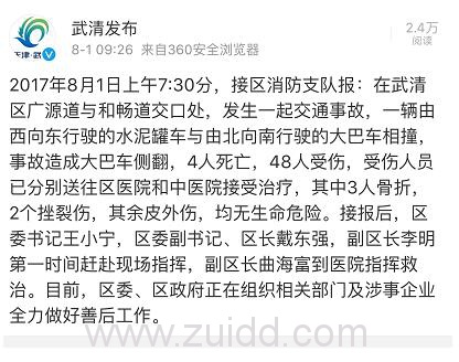 津市武清区81交通事故4人死亡48人受伤