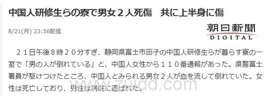 2名中国研修生在日本静冈县富山市田子的一间宿舍中被砍1死1伤