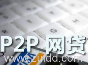 P2P网贷